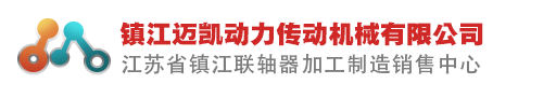 鎮江邁凱動力傳動機械有限公司